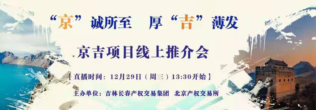 敬請關注| “京”誠所至，厚“吉”薄發(fā)，京吉兩地產權項目線上推介會即將開啟