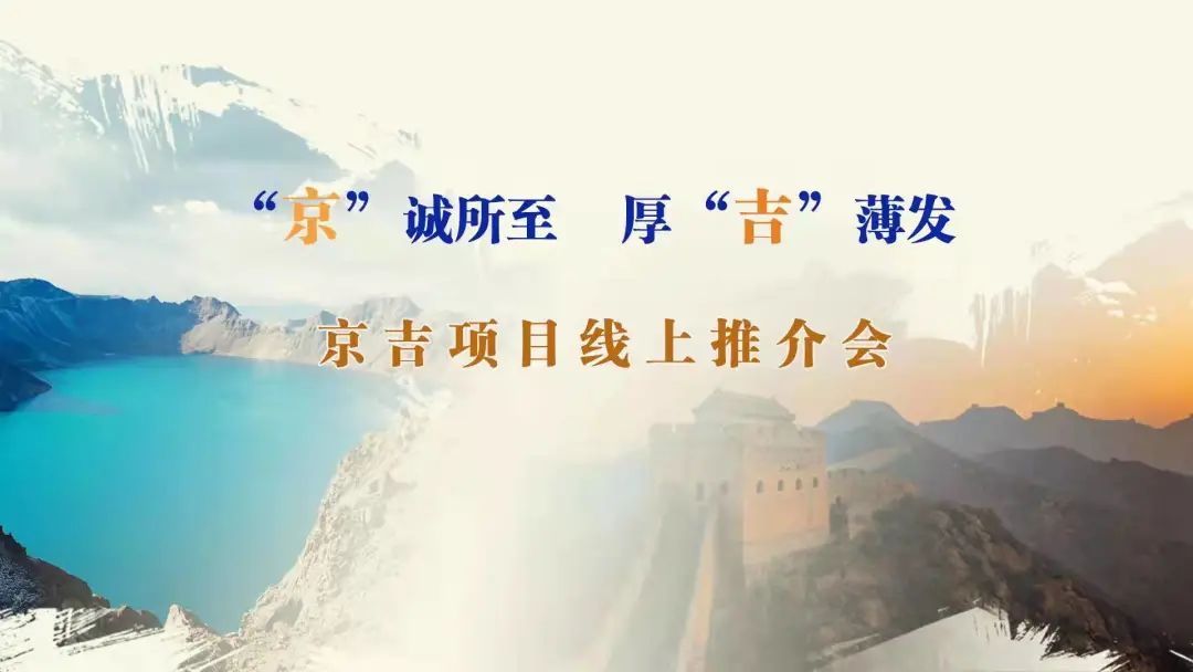 “京”誠所至、厚“吉”薄發(fā)|京、吉產權交易機構成功舉辦跨區(qū)域線上項目推介會