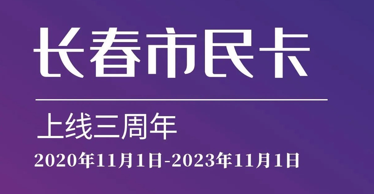 上線三周年！數(shù)說“長春市民卡”